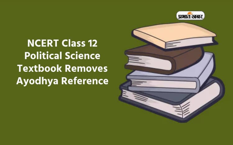 NCERT Class 12 Political Science की किताबों में हुआ ये बदलाव, बाबरी मस्जिद का जिक्र हटा