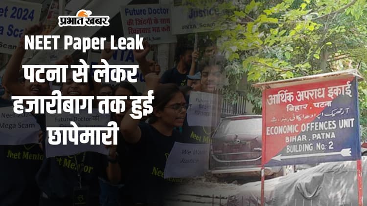 NEET Paper Leak: पटना से लेकर हजारीबाग तक हुई छापेमारी, अब आरोपियों को आमने-सामने बैठा कर होगी पूछताछ