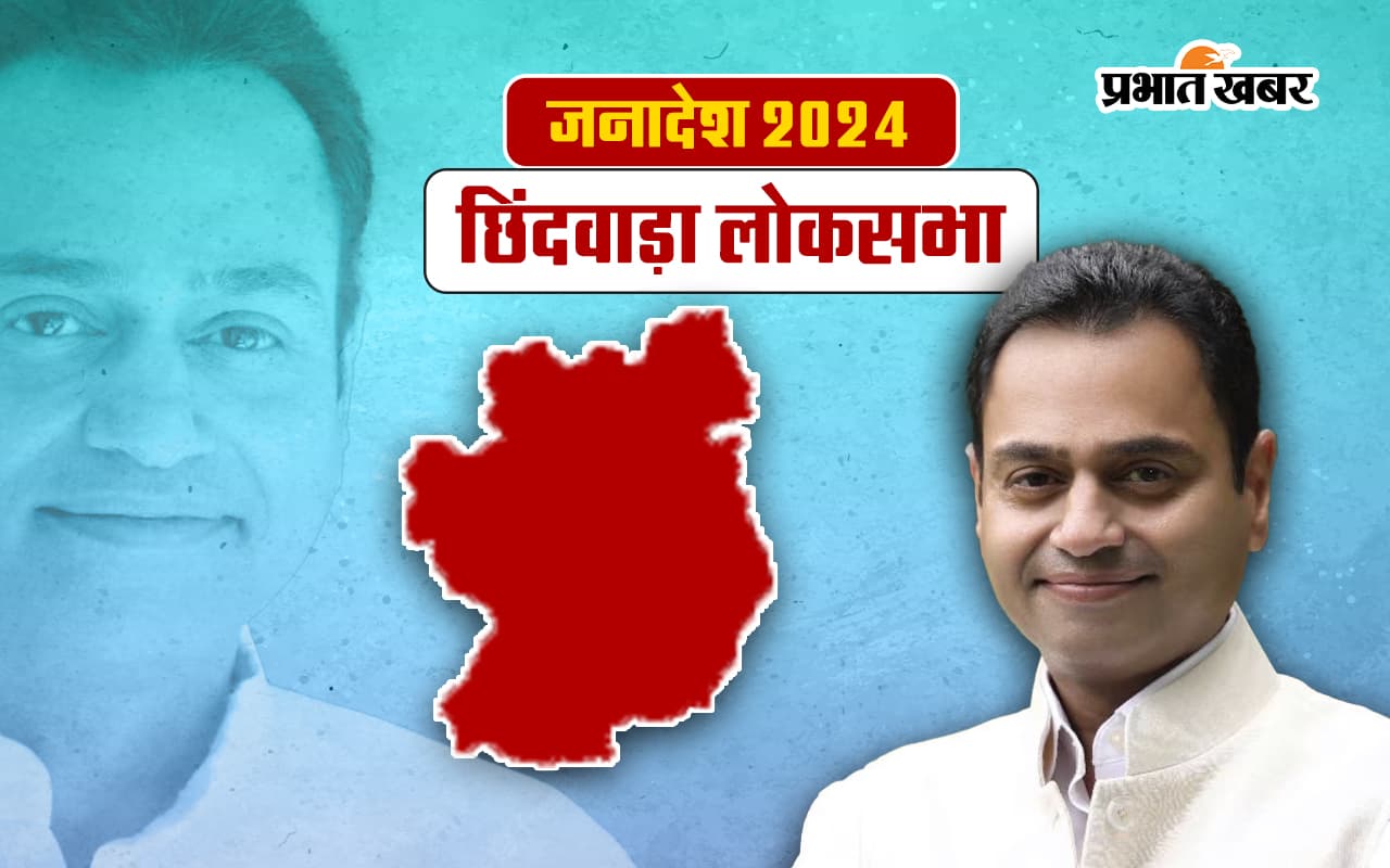 Chhindwara Lok Sabha Election Result 2024: मध्य प्रदेश में कांग्रेस की एकमात्र सीट छिंदवाड़ा पर भी बीजेपी का कब्जा! नकुल नाथ हारे