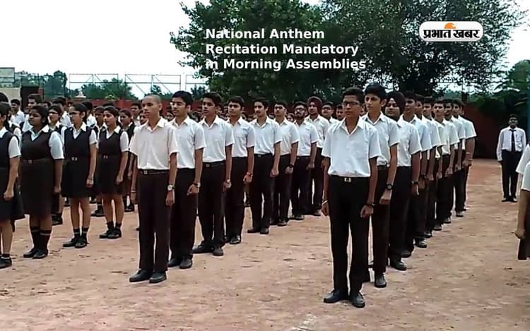 National Anthem Recitation Mandatory: जम्मू-कश्मीर के सभी स्कूलों में राष्ट्रगान अनिवार्य किया गया