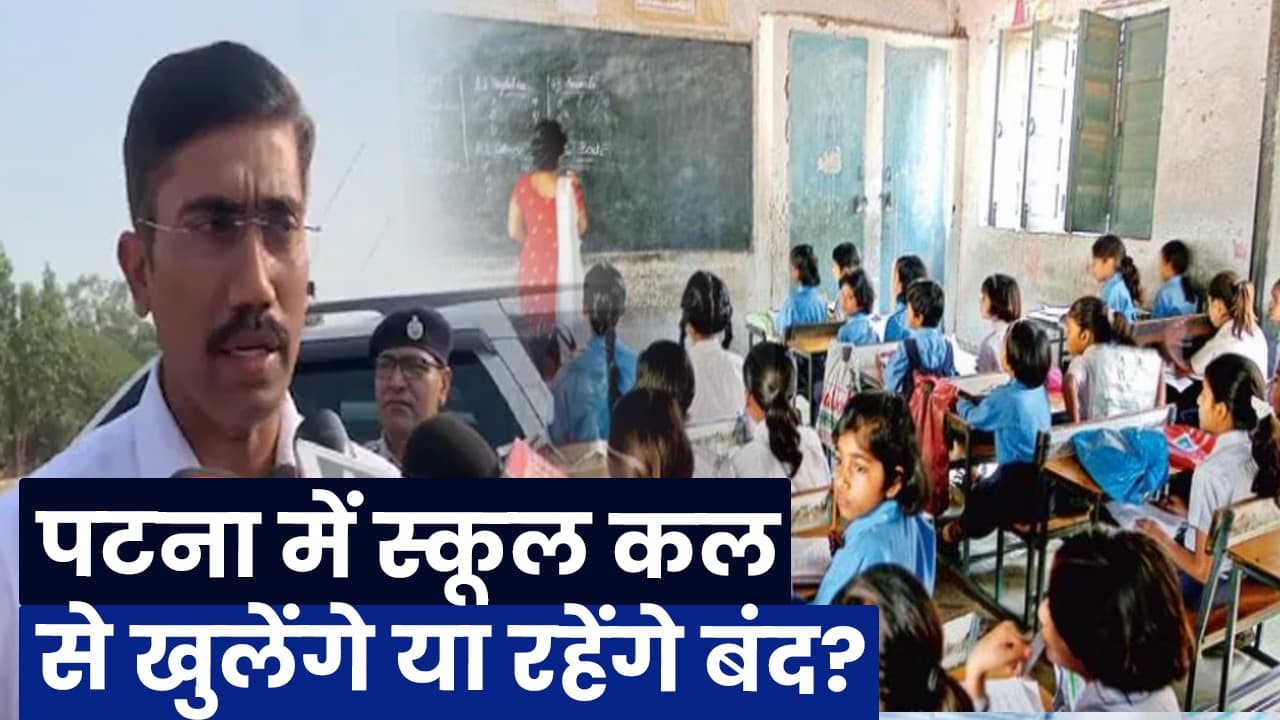 Patna School Closed: पटना में लू का प्रकोप जारी, फिर बंद हुए स्कूल, जानें कब खुलेंगे