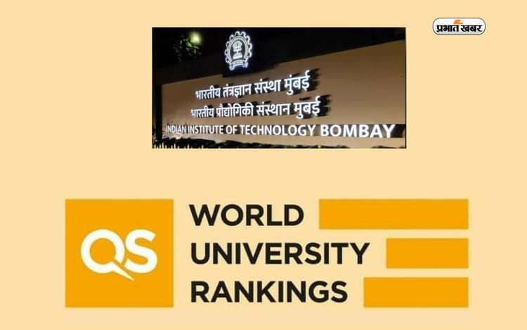 QS World University Ranking 2025 जारी, इस यूनिवर्सिटी ने हासिल कि टॉप पोजिशन