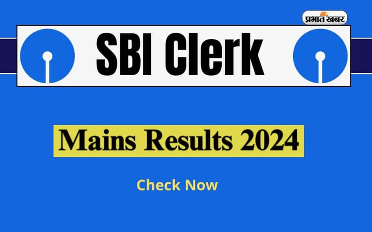 SBI Clerk Mains Result 2024 जारी, यहां से करें चेक