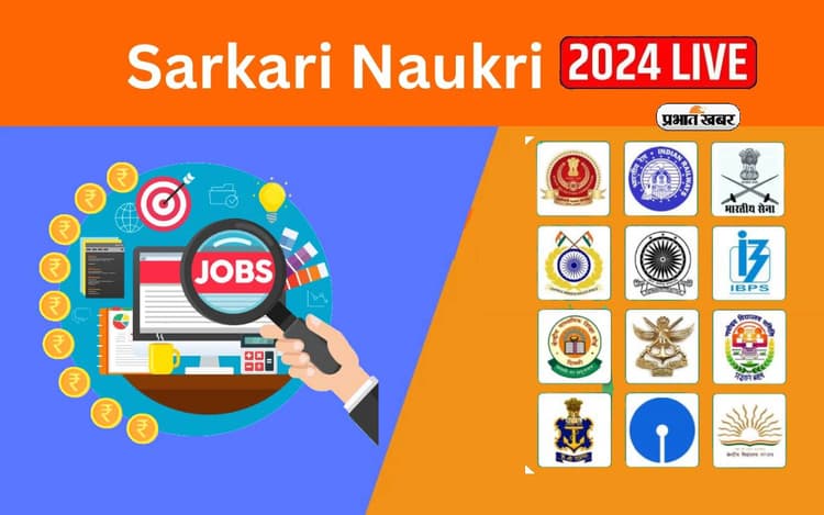 Sarkari Naukri-Result 2024 Notification LIVE: पुलिस भर्ती से लेकर सचिवालय सहायक, इन पदों पर हो रही है बहाली, जानें अपडेट्स