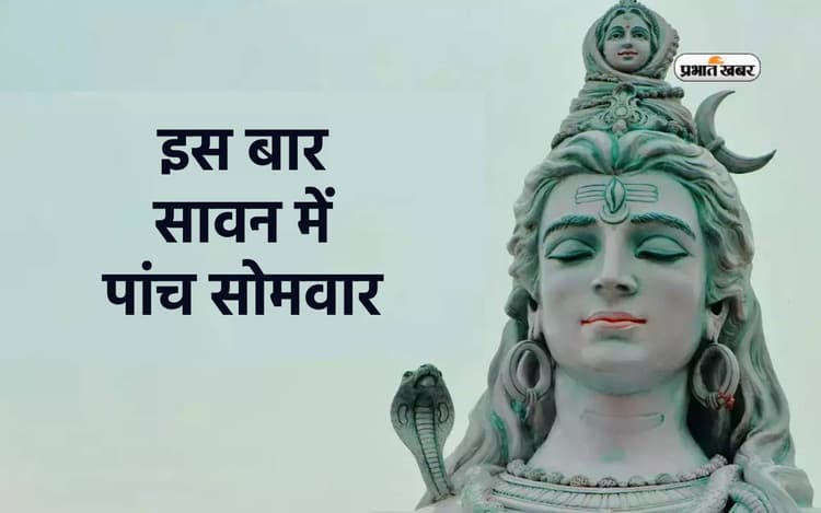 Sawan Somwar 2024: इस बार सावन में पांच सोमवार पर बन रहा है दुर्लभ योग, भक्तों को मिलेगी विशेष कृपा