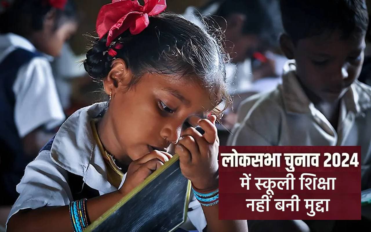 School education did not become an issue in Lok Sabha Election 2024 School education did not become an issue in Lok Sabha Election 2024