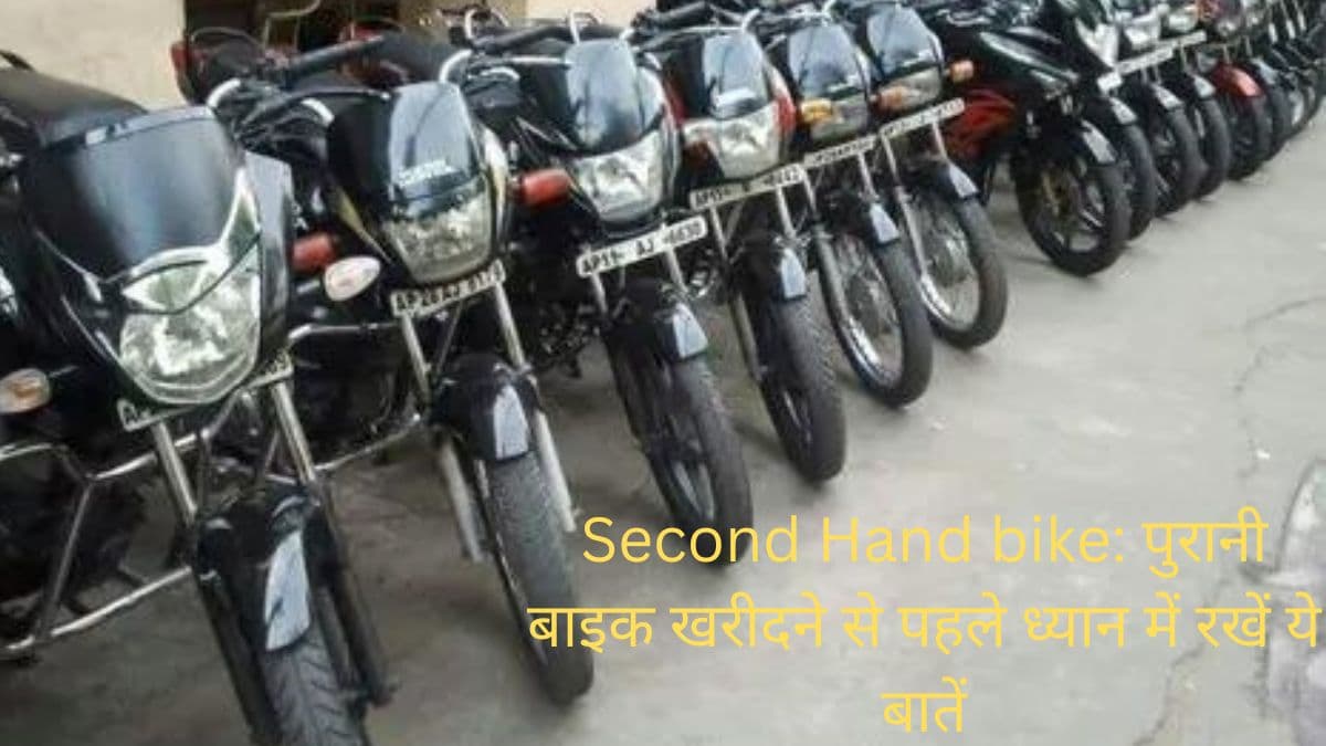 Bike Tips: सेकेंड हैंड बाइक खरीदने की कर रहे हैं तैयारी, तो इन बातों का रखें ख्याल Bike Tips: सेकेंड हैंड बाइक खरीदने की कर रहे हैं तैयारी, तो इन बातों का रखें ख्याल