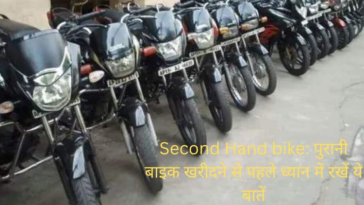 Bike Tips: सेकेंड हैंड बाइक खरीदने की कर रहे हैं तैयारी, तो इन बातों का रखें ख्याल