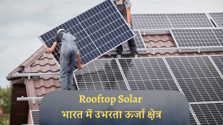 Rooftop Solar: भारत में उभरता ऊर्जा क्षेत्र, सिविल सेवा,पीसीएस या अन्य प्रतियोगी परीक्षाओं में पूछे जा सकते हैं यहां से प्रश्न