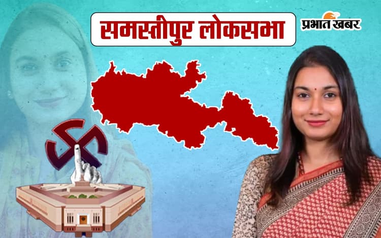 Shambhavi Choudhary Samastipur Seat Result 2024: बिहार के दो मंत्रियों की संतान के 'पापा' की प्रतिष्ठा दांव पर