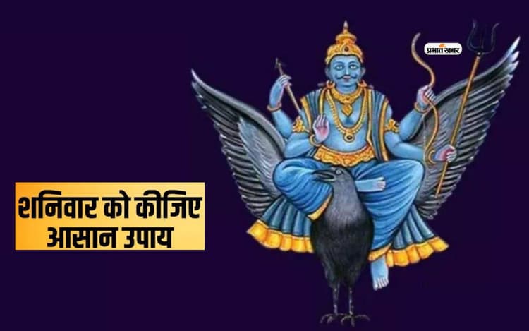Shaniwar Upaay: शनिवार को करें ये उपाय, नकारात्मकता होगी दूर, होंगे ये फायदे