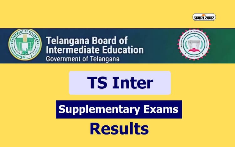 TS Inter Supply Results 2024 आज होगा जारी, इन वेबसाइट्स पर बनाएं रखें नजर