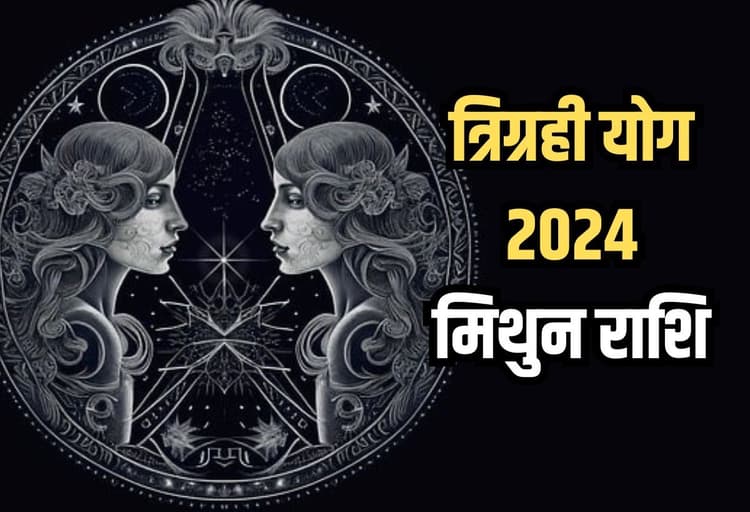 Trigrahi Yog in Mithun 2024: शताब्दी बाद बना सूर्य-बुध और शुक्र का त्रिग्रही योग, इन राशियों के जातक के लिए अपार धन लाभ और वैभव का संकेत