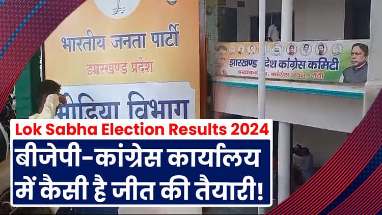 Lok Sabha Election: चुनाव परिणाम कल, बीजेपी और कांग्रेस दफ्तर में जश्न की ऐसी है तैयारी