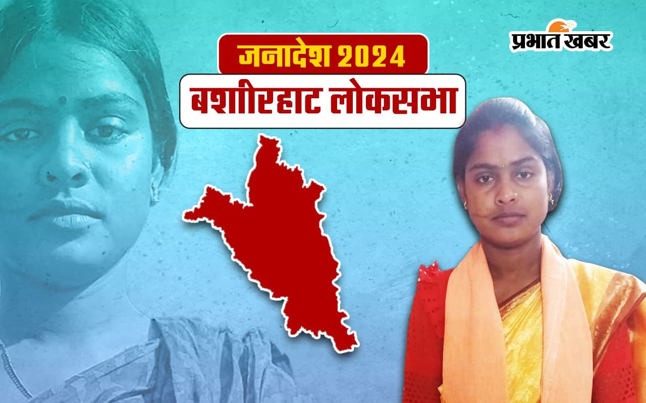 Basirhat Lok Sabha Election Result 2024: तृणमूल के एसके नूरुल इस्लाम ने बीजेपी के रेखा पात्रा को 333547 वोटों से दिया मात