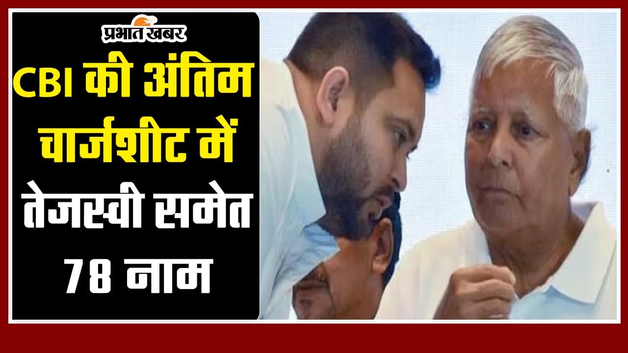 VIDEO: लालू परिवार की बढ़ सकती हैं मुश्किलें, CBI की अंतिम चार्जशीट में तेजस्वी समेत इन लोगों के नाम…
