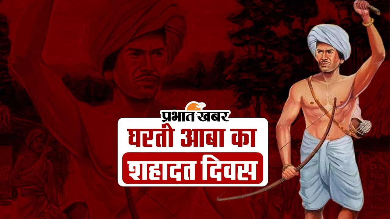 Birsa Munda death anniversary: बिरसा मुंडा की पुण्यतिथि आज, भगवान का मिला है दर्जा