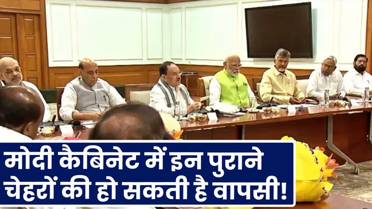 Modi 3.0 Cabinet: मोदी कैबिनेट में इन पुराने चेहरों की हो सकती है वापसी!