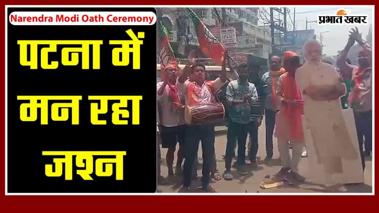 Narendra Modi oath Ceremony: पटना में मन रहा जश्न, एनडीए कार्यकर्ताओं में खुशी की लहर