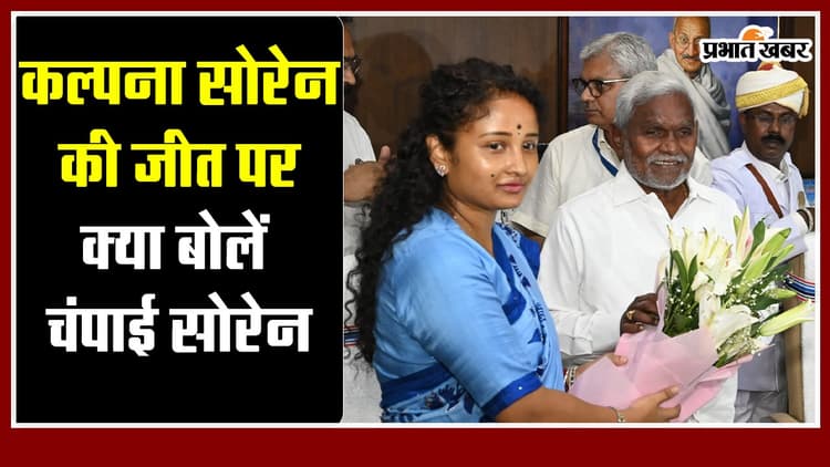 Jharkhand : कल्पना सोरेन की जीत पर क्या बोलें सीएम चंपाई सोरेन