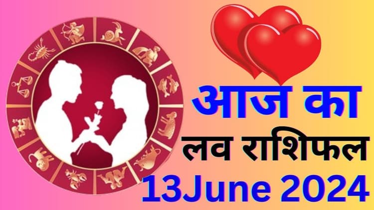 Aaj Ka Love Rashifal 13 June 2024: आज आपके लव लाइफ में दिखेगा बड़ा बदलाव, पढ़ें दैनिक लव राशिफल