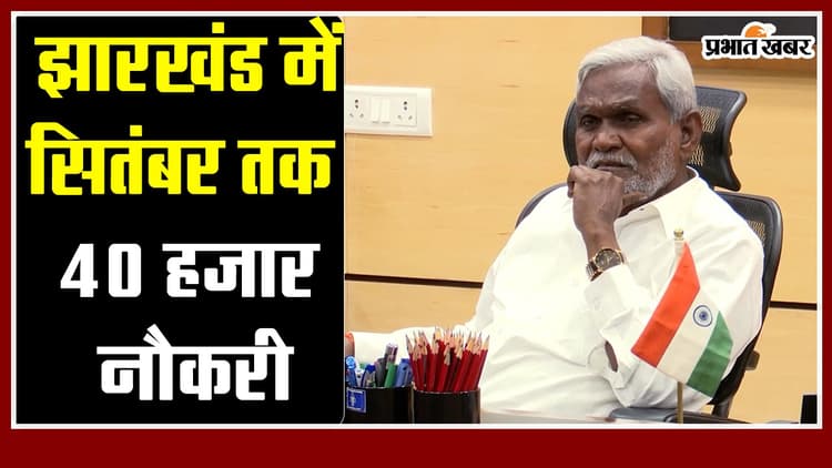 झारखंड में सितंबर तक 40 हजार नौकरी