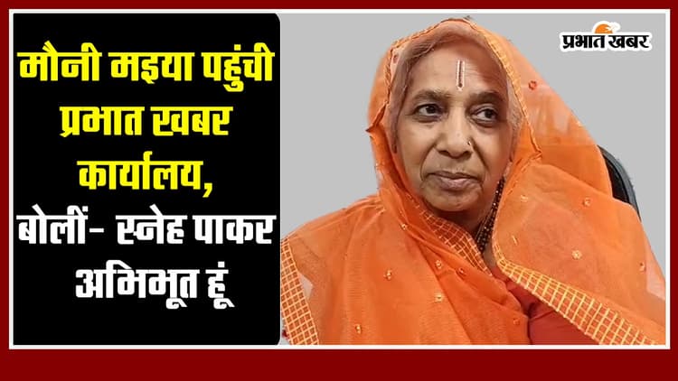 prabhat khabar special: राम मंदिर में प्राण प्रतिष्ठा को लेकर 30 सालों तक मौन रहने वाली सरस्वती देवी पहुंची प्रभात खबर कार्यालय