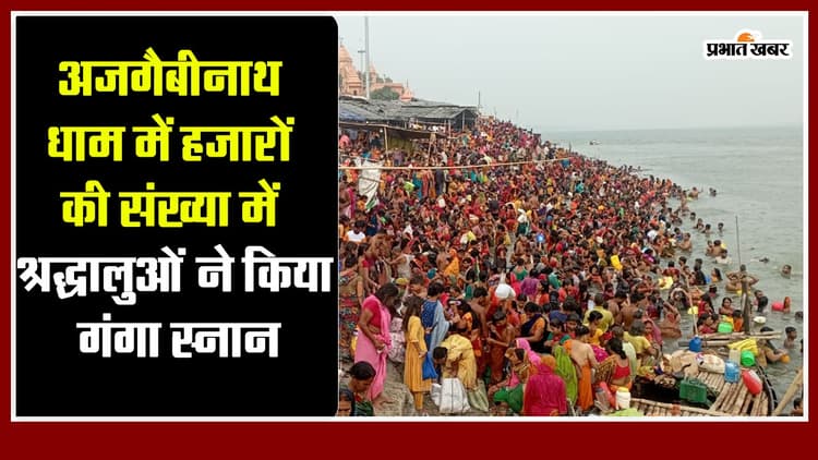 गंगा दशहरा: अजगैबीनाथ धाम में हजारों की संख्या में श्रद्धालुओं ने किया गंगा स्नान