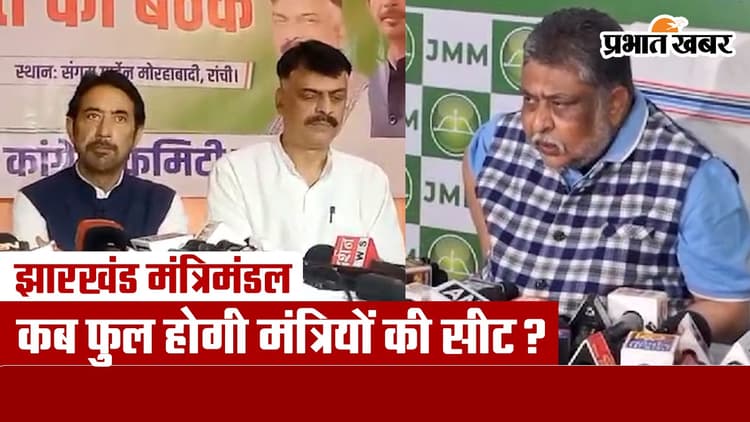Jharkhand: मंत्रिमंडल में कब फुल होगी मंत्रियों की सीट?