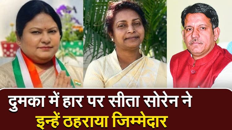 Jharkhand : सीता सोरेन ने हार के लिए इन बड़े नेताओं को ठहराया जिम्मेदार