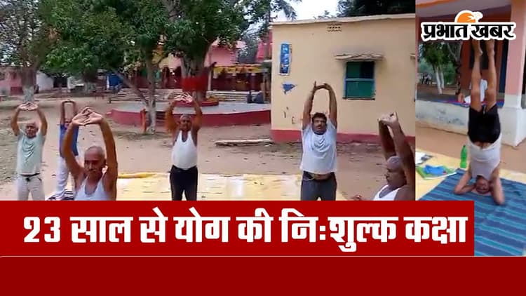 Yoga Day Video: बांका में योग की लगती है नि:शुल्क कक्षा, जुटते हैं लोग और प्राणायाम करके रहते हैं निरोग