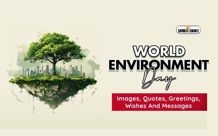 World Environment Day 2024 Quotes & Wishes in Hindi: विश्व पर्यावरण दिवस पर यहां से भेजें शुभकामना संदेश