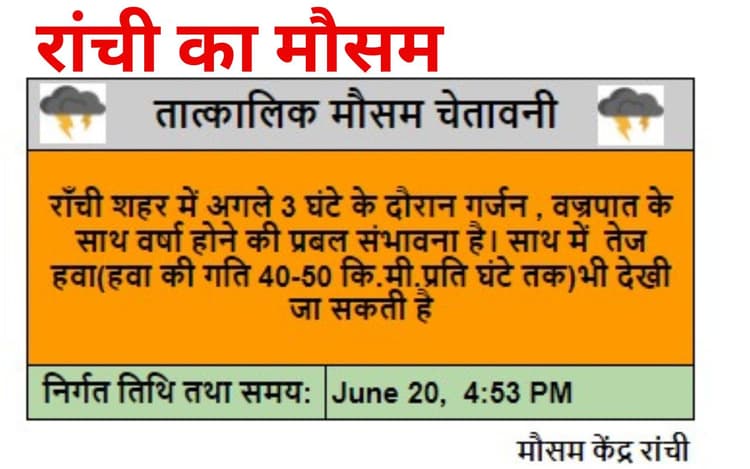 Jharkhand Weather: बादल गरजा, बिजली चमकी, मानसून आने से पहले रांची में हुई झमाझम वर्षा