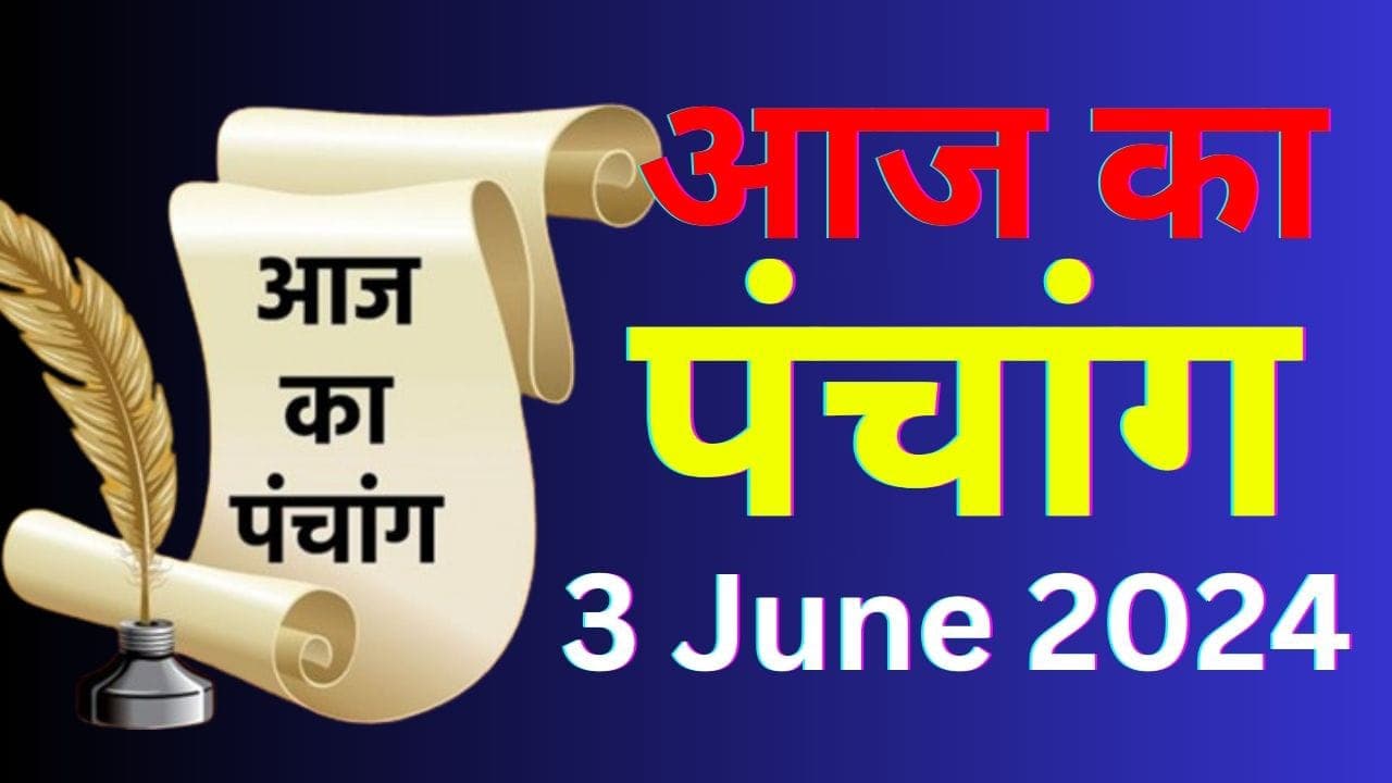 Aaj Ka Panchang 3 June 2024: рдЖрдЬ рдЬреНрдпреЗрд╖реНрда рдХреГрд╖реНрдг рдкрдХреНрд╖ рджреНрд╡рд╛рджрд╢реА рдЙрдкрд░рд╛рдВрдд рддреНрд░рдпреЛрджрд╢реА рддрд┐рдерд┐, рдЬрд╛рдиреЗрдВ рдкрдВрдЪрд╛рдВрдЧ рдореЗрдВ рд╢реБрдн рдЕрд╢реБрдн рд╕рдордп