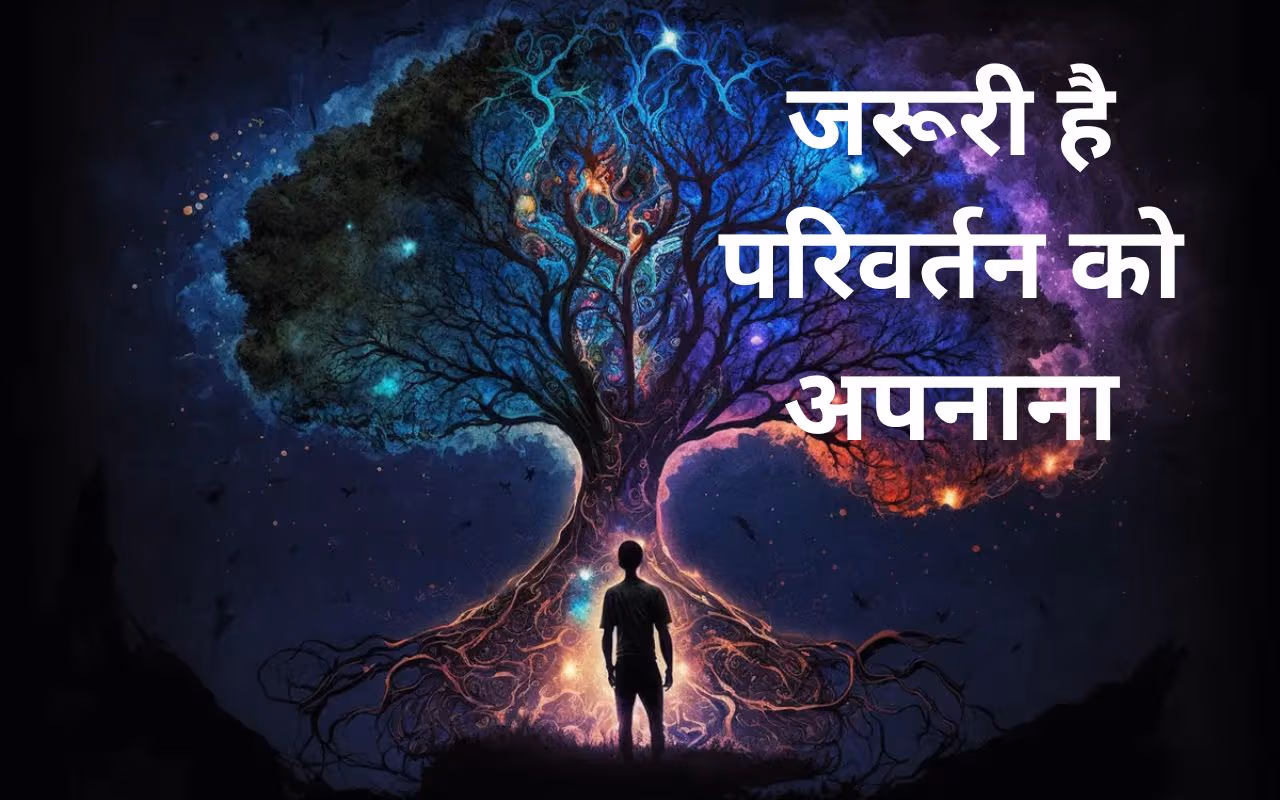 परिवर्तन को अपनाना जरूरी