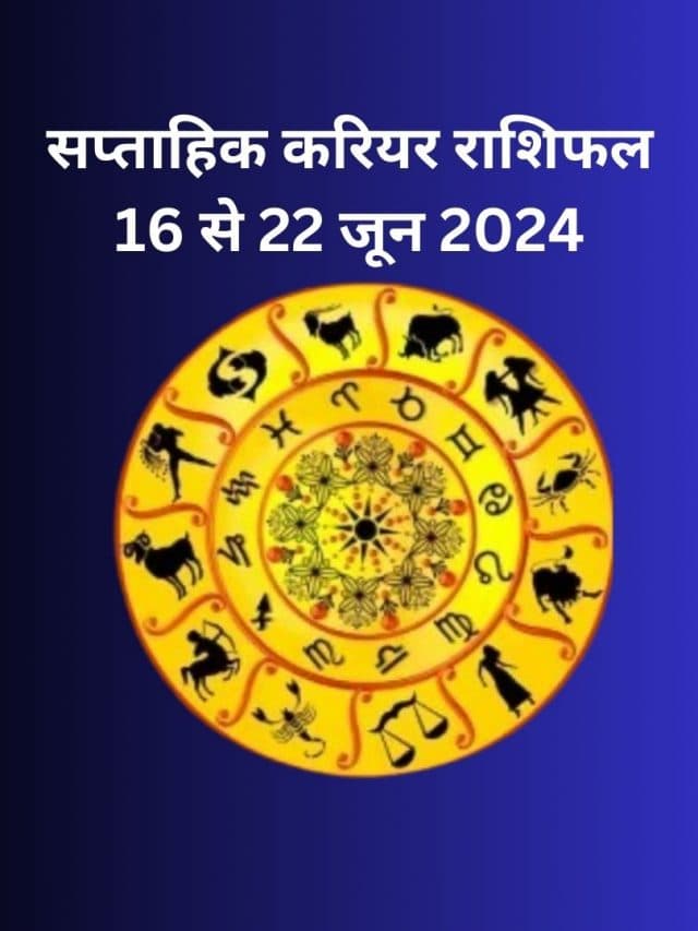Career Saptahik Rashifal 16 to 22 June 2024: इस सप्ताह इन राशि वालों की करियर में तरक्की का योग, जानें 12 राशियों का हाल