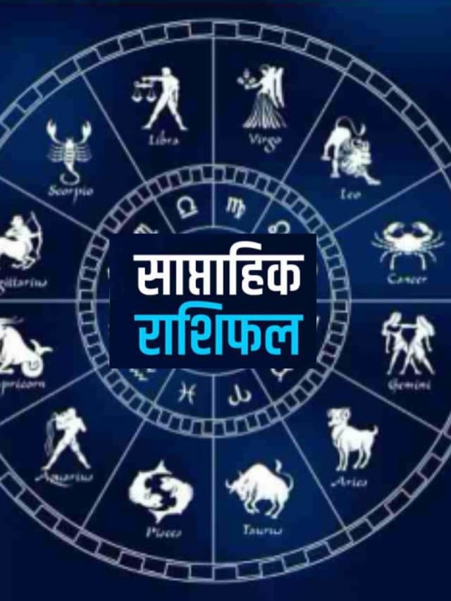 Saptahik Rashifal 23 to 29 June 2024: यह सप्ताह इन राशि वालों के लिए कष्टकारी, पढ़ें सप्ताहिक राशिफल