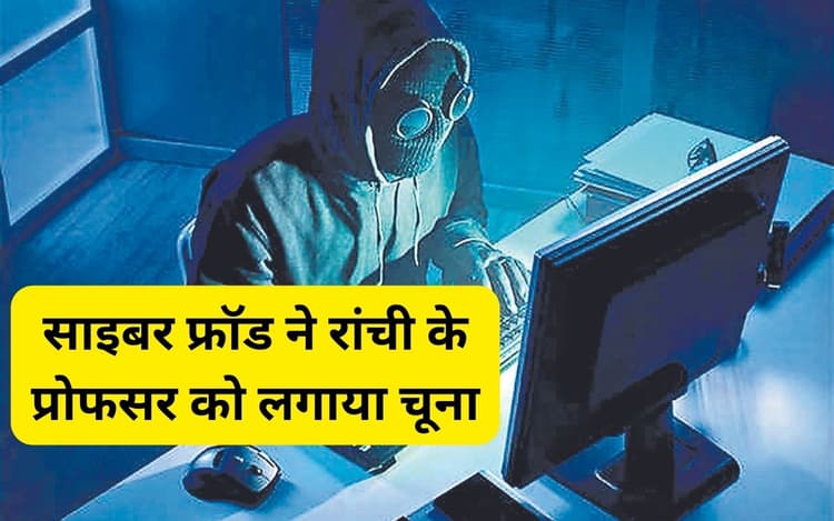 Ranchi News: साइबर फ्रॉड ने दिल्ली पुलिस का अफसर बन रांची के प्रोफेसर से 1.78 करोड़ रुपए ठगे