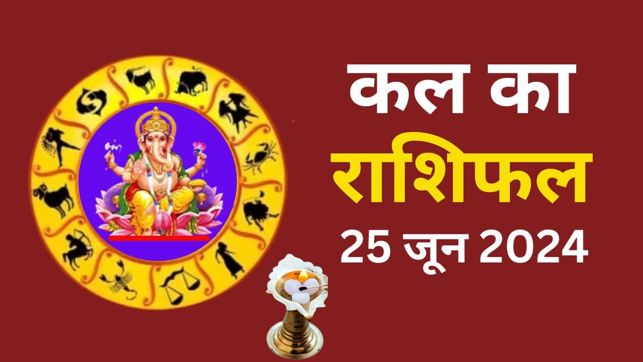 Kal Ka Rashifal 25 June 2024: कल वाद-विवाद में बुरे फंसेंगे इन राशि वाले लोग, जानें मेष से मीन तक का राशिफल