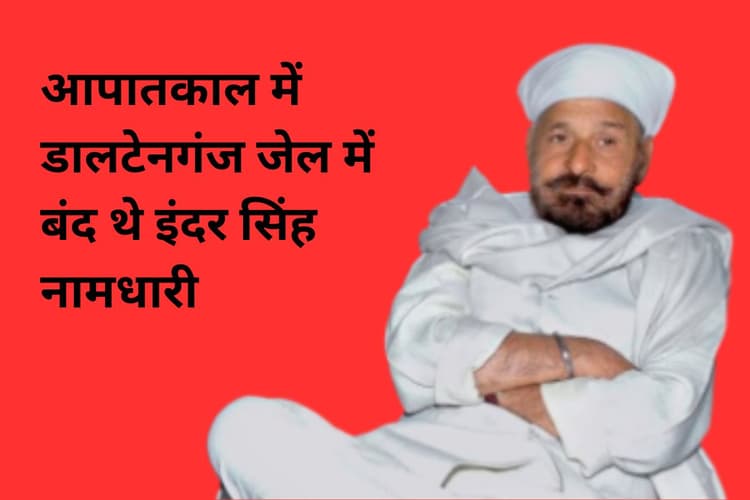 Emergency in India: आपातकाल में डालटेनगंज जेल के कैदी खाते थे खीर-पूरी, बढ़ जाती थी फिनाइल की डिमांड
