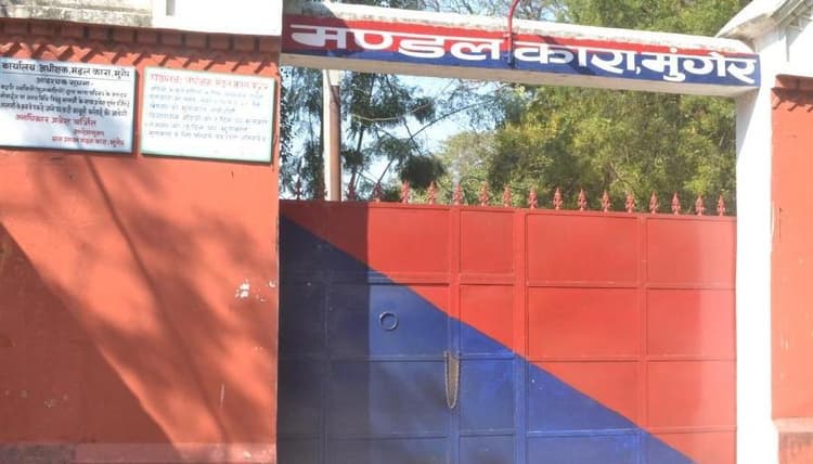 मुंगेर मंडल कारा में कैदियों के बीच झड़प, एक बंदी घायल, भागलपुर रेफर