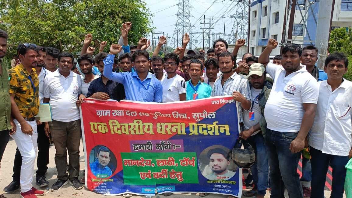 ग्राम रक्षा दल सह पुलिस मित्र ने दिया धरना प्रदर्शन