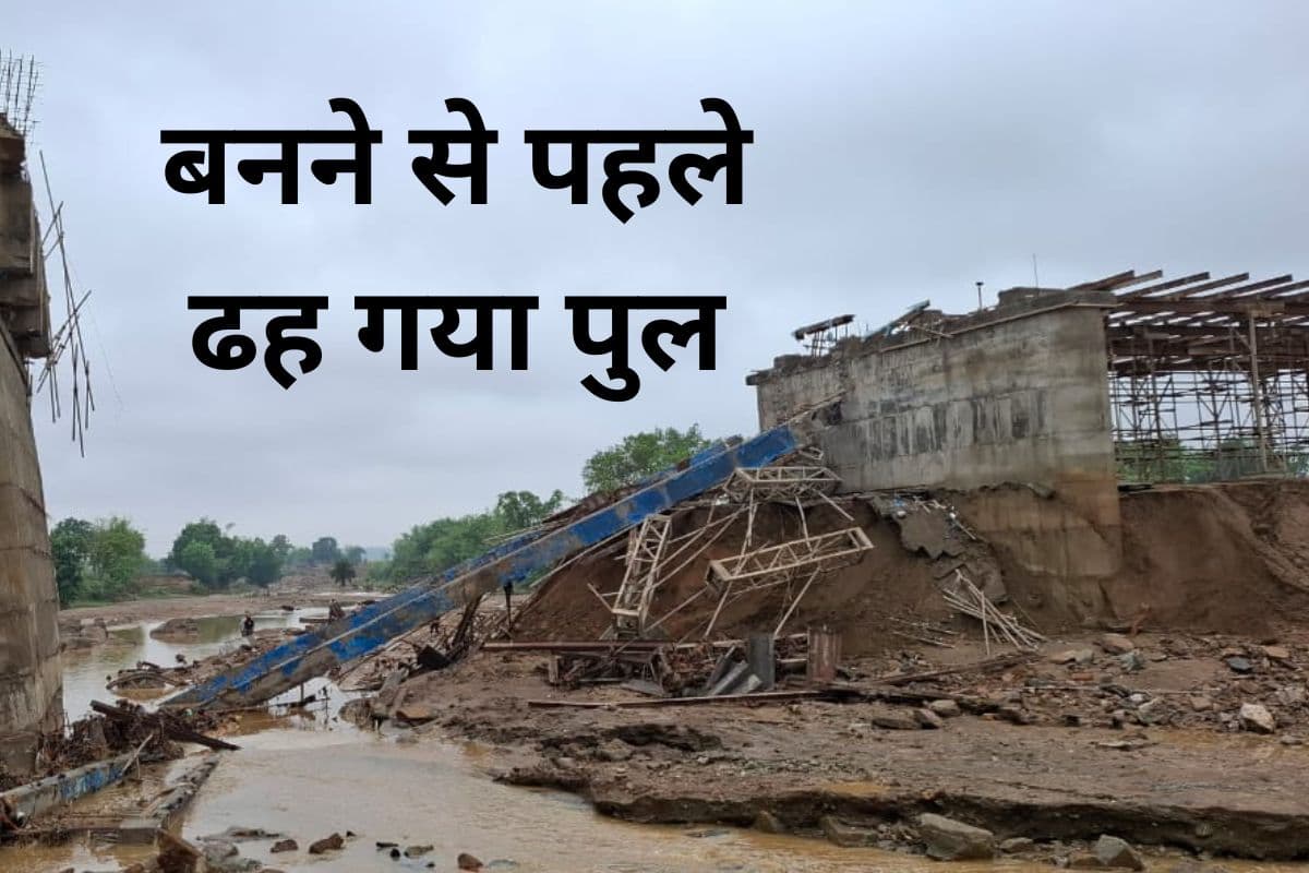 VIDEO: झारखंड में 5 करोड़ की लागत से बन रहा पुल मानसून की बारिश में ढहा, भाजपा ने सरकार पर बोला हमला