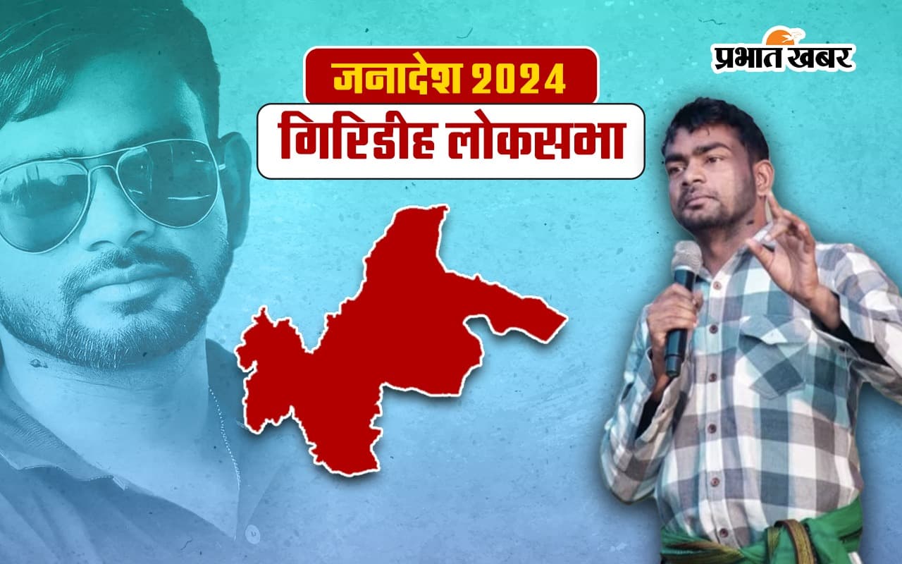 Jairam Mahato Giridih Seat Result 2024: गिरिडीह में जयराम महतो ने दर्ज कराई मजबूत उपस्थिति, मिले 134066 वोट