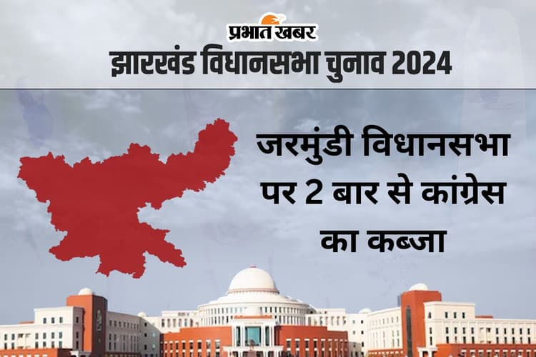 Jarmundi Vidhan Sabha: जरमुंडी विधानसभा सीट पर लगातार दो बार जीते बादल, एक बार बने मंत्री