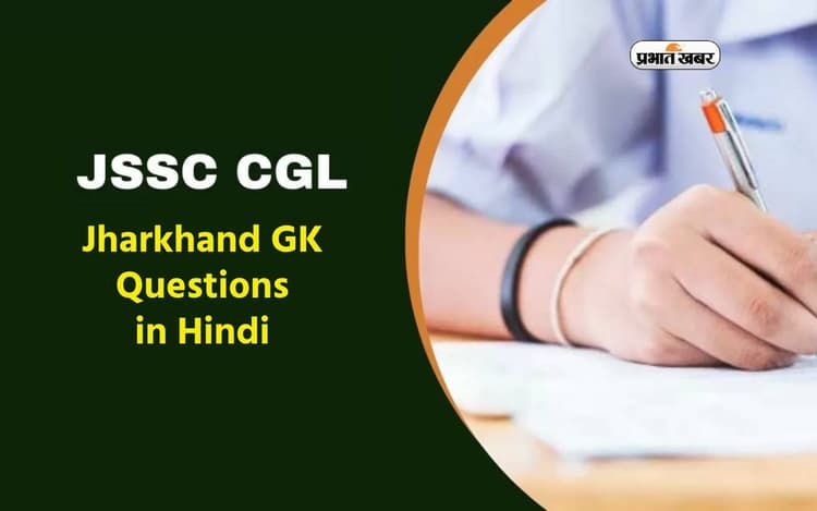 JSSC CGL Exam 2024: कर रहें हैं जेएसएससी सीजीएल परीक्षा की तैयारी, तो देखें झारखंड से संभावित जीके के महत्वपूर्ण प्रश्न