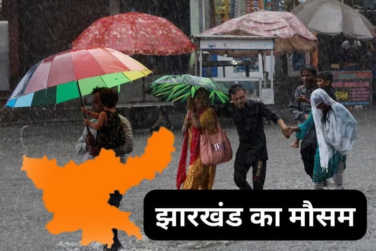 Jharkhand Weather: झारखंड में कमजोर पड़ा मानसून, रांची में होगी बारिश, जानें आपके जिले का कैसा रहेगा मौसम