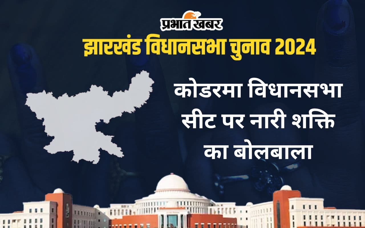 Koderma Vidhan Sabha: कोडरमा विधानसभा सीट पर नारी शक्ति का बोलबाला, कभी डॉ नीरा यादव, तो कभी अन्नपूर्णा देवी बनीं विधायक
