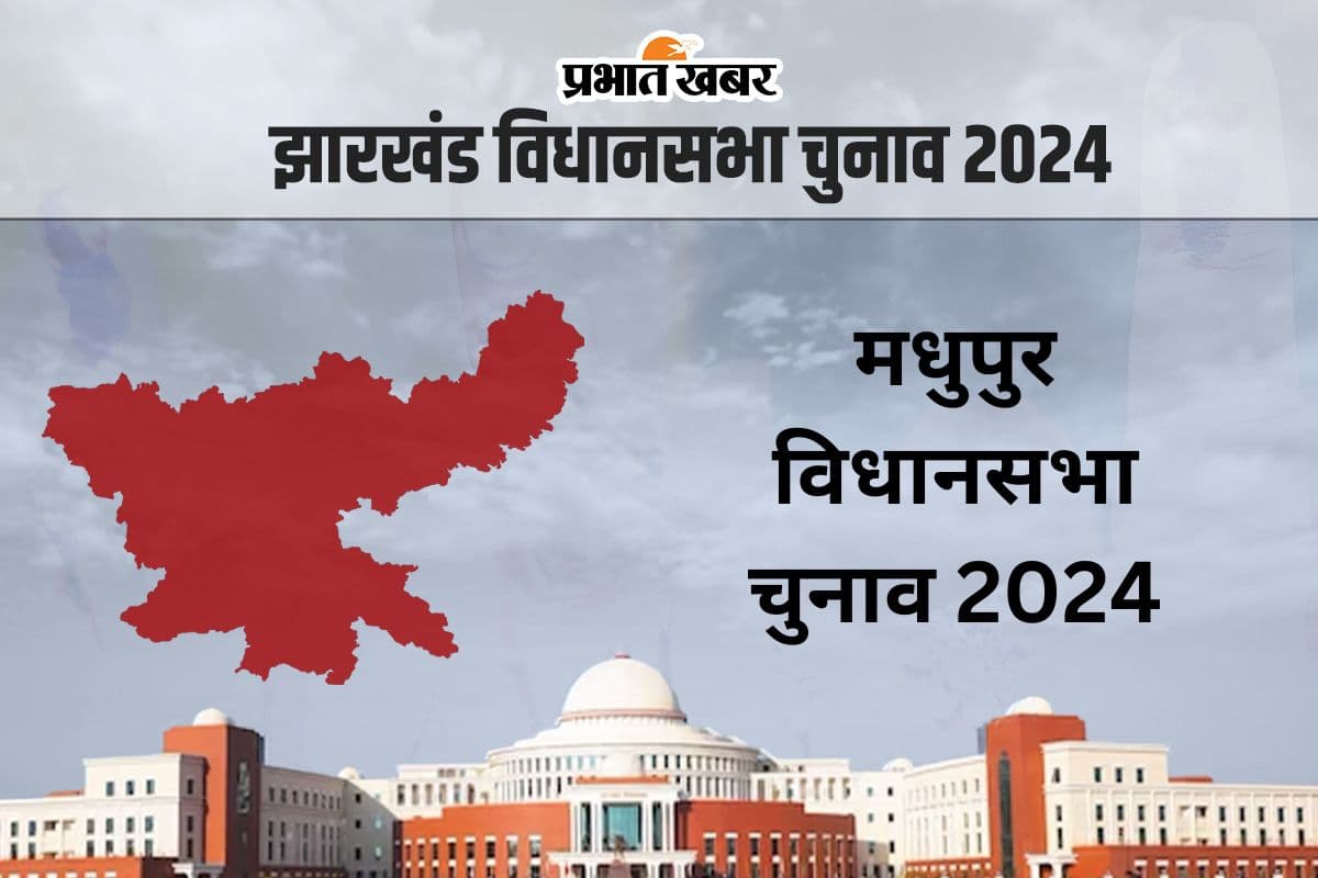 Madhupur Vidhan Sabha Result 2024: मधुपुर विधानसभा सीट पर गंगा नारायण ने हफीजुल हसन को पछाड़ा