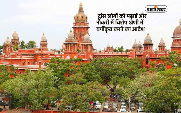 ट्रांस लोगों को पढ़ाई और नौकरी में विशेष श्रेणी में वर्गीकृत करने का आदेश